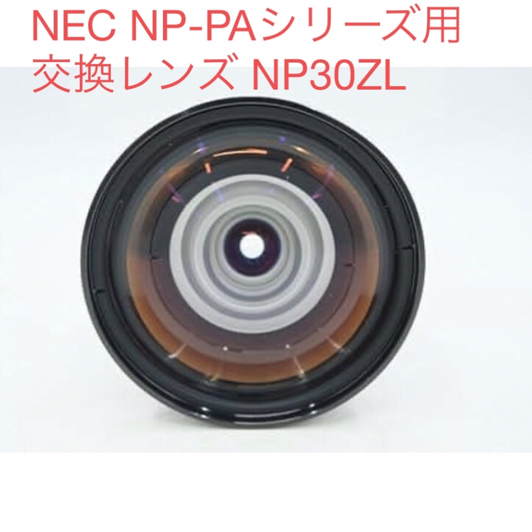 NEC NEC NP-PAシリーズ用交換レンズ NP30ZLの通販 by raku118's shop｜エヌイーシーならラクマ