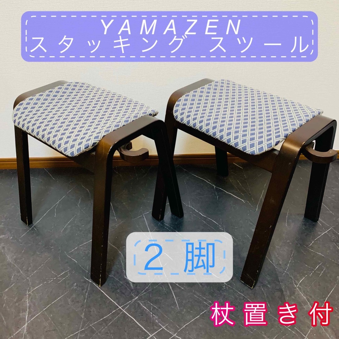 山善 YAMAZEN スタッキングスツール 杖置き付