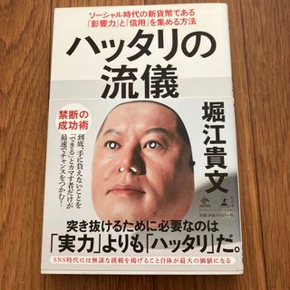 ゲントウシャ(幻冬舎)のハッタリの流儀 ソーシャル時代の新貨幣である「影響力」と「信用」を(ビジネス/経済)