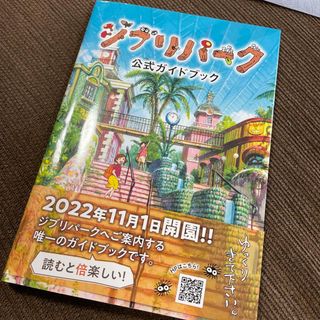 ジブリ(ジブリ)のジブリパーク　公式ガイドブック(地図/旅行ガイド)