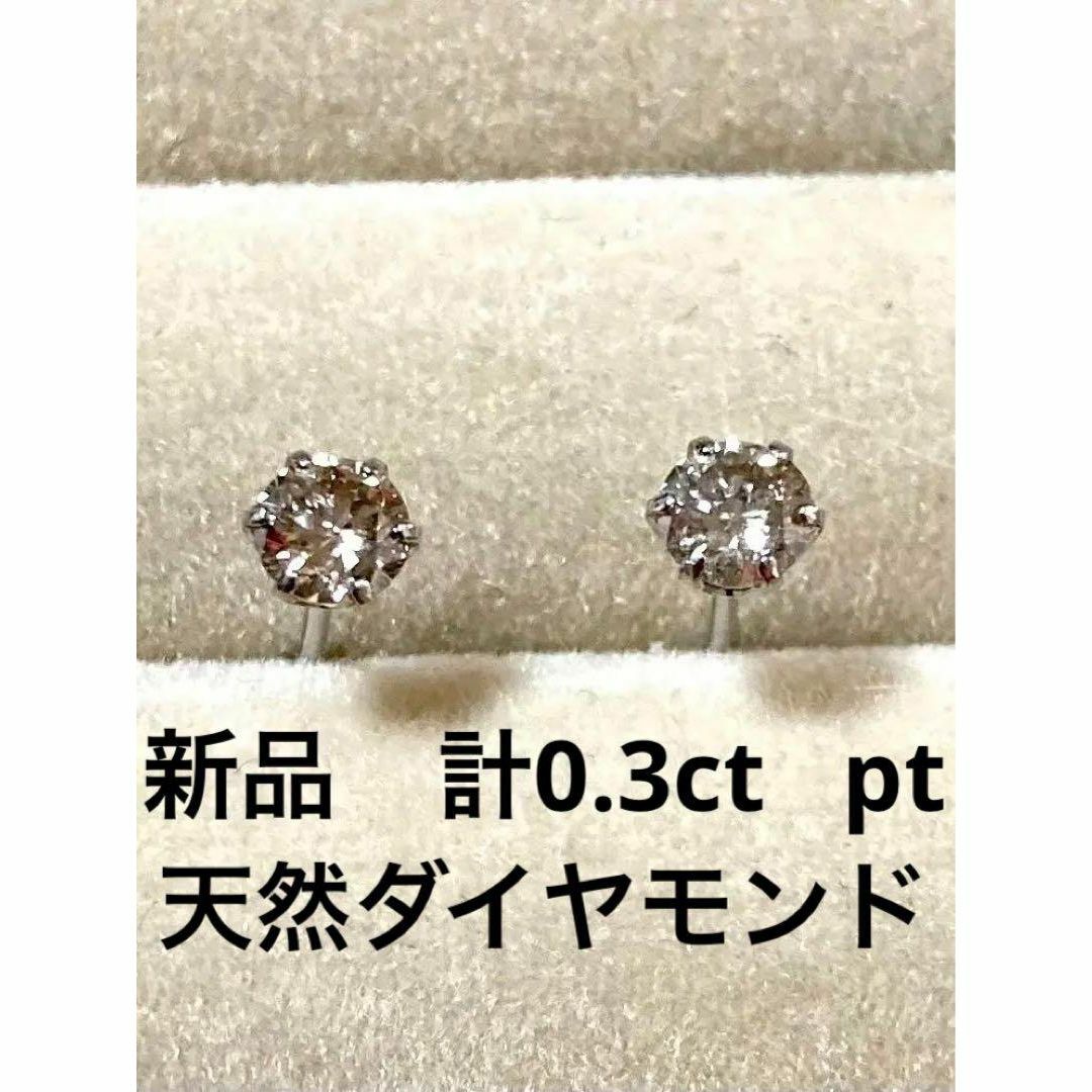 新品未使用 PT９００ 天然ダイヤモンドピアス 計０．３ｃｔ - ピアス