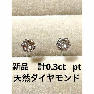 新品未使用　PT９００　天然ダイヤモンドピアス　計０．３ｃｔ(ピアス)