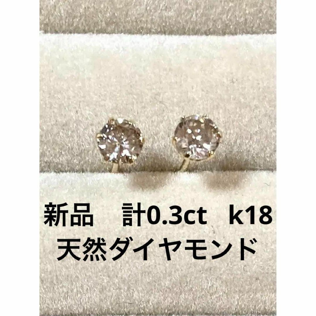 新品　本物　K18天然ダイヤモンドピアス　０．３ｃｔ