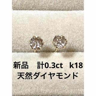 新品　本物　K18天然ダイヤモンドピアス　０．３ｃｔ(ピアス)