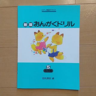 ガッケン(学研)のピアノ　おんがくドリル５(語学/参考書)