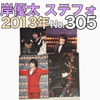 King & Prince - 305岸優太ステージフォトステフォ EndlessSHOCK2014ショック