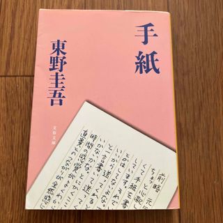 ブンシュンブンコ(文春文庫)の手紙(その他)