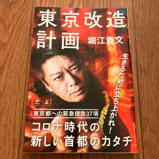 ゲントウシャ(幻冬舎)の東京改造計画(文学/小説)