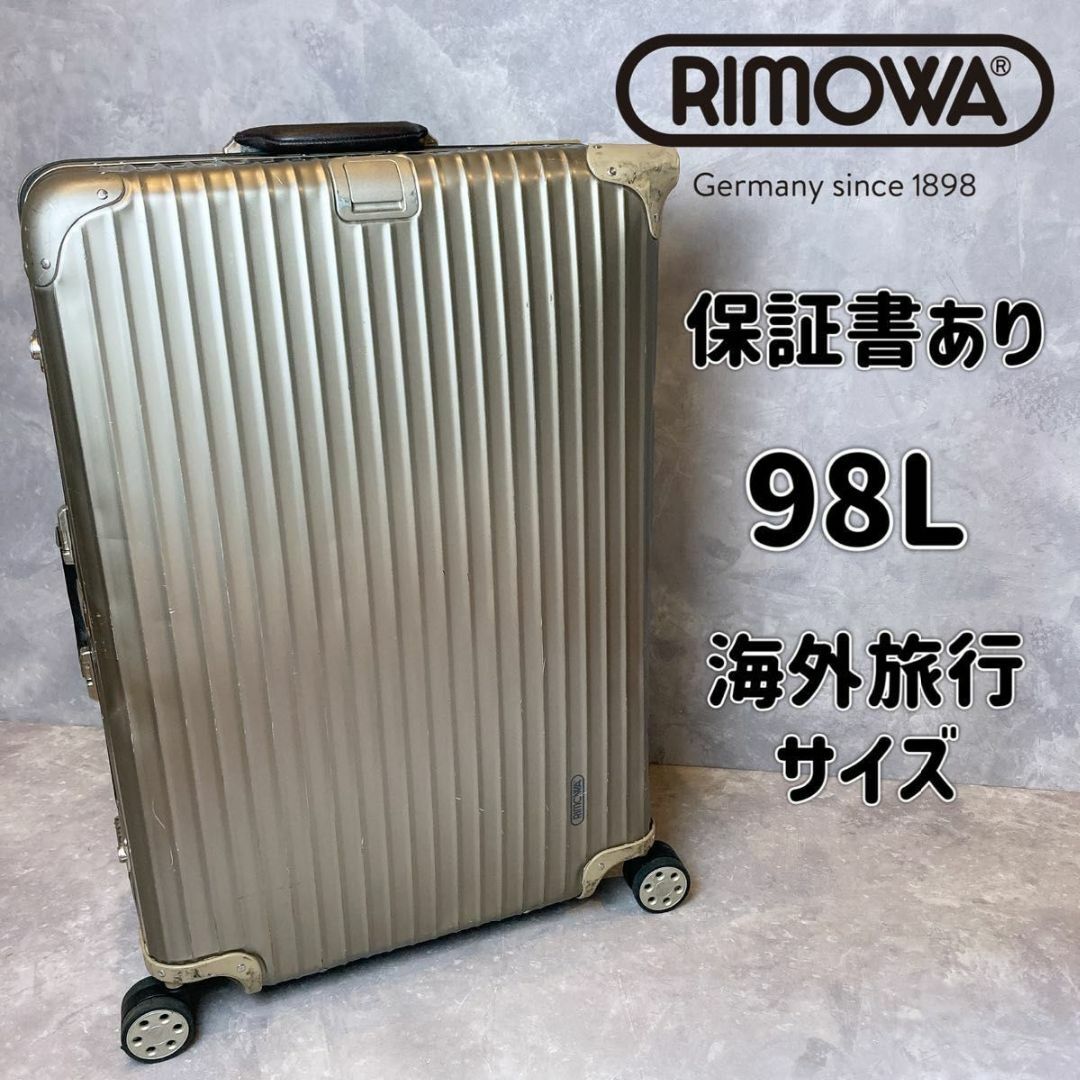 RIMOWA リモワ キャリーケース リモワトパーズ チタニウム 保証書付き