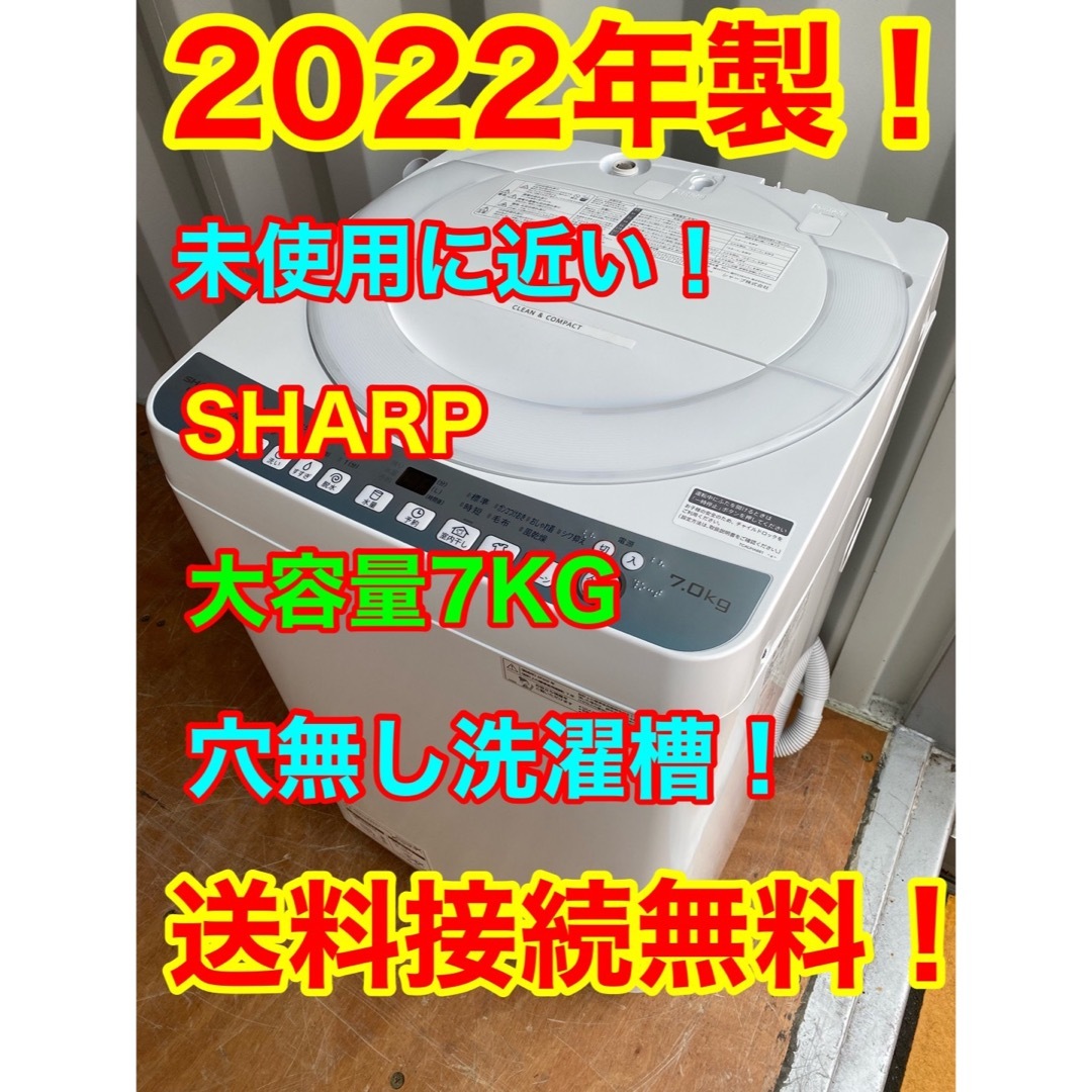 C5935★2022年製★未使用に近い★シャープ洗濯機　7KG 穴無し槽　冷蔵庫