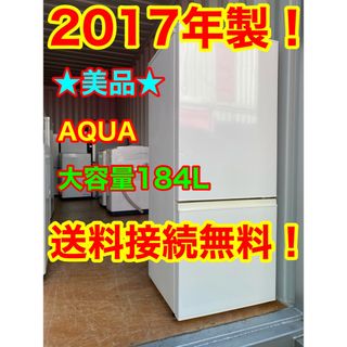 アクアアクア(AQUA AQUA)のC5927★2017年製美品★アクア　冷蔵庫　自動霜取り　一人暮らし　洗濯機(冷蔵庫)