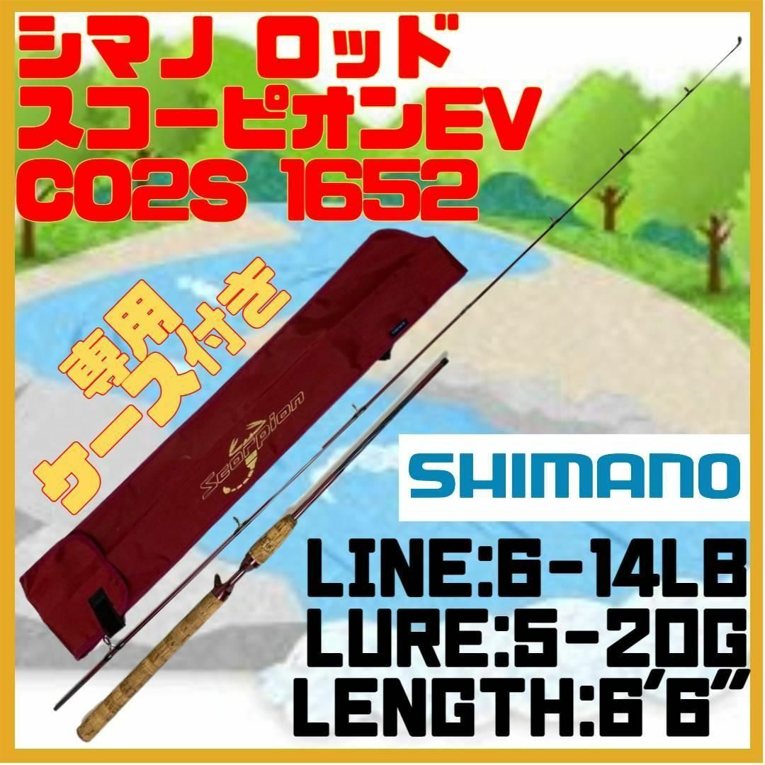 6-14○Lureシマノ スコーピオン EV CO2S 1652 スピニング ロッド 竿 ケース付