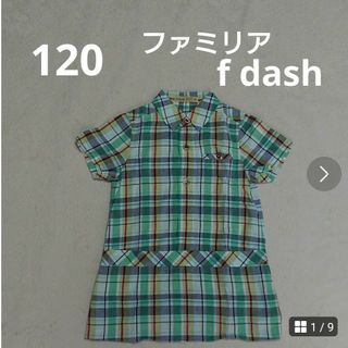 ファミリア(familiar)の120  ファミリア  f dash   ワンピース(ワンピース)