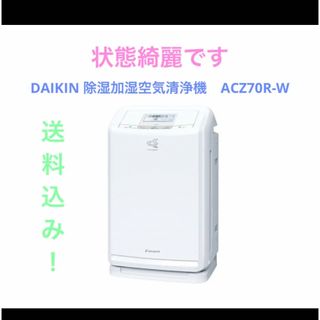 DAIKIN 除湿加湿空気清浄機　ACZ70R-W | フリマアプリ ラクマ