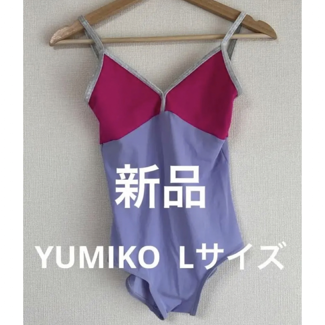 Yumiko レオタード Lサイズ