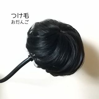 つけ毛 ウィッグ おだんご風 黒髪(その他)