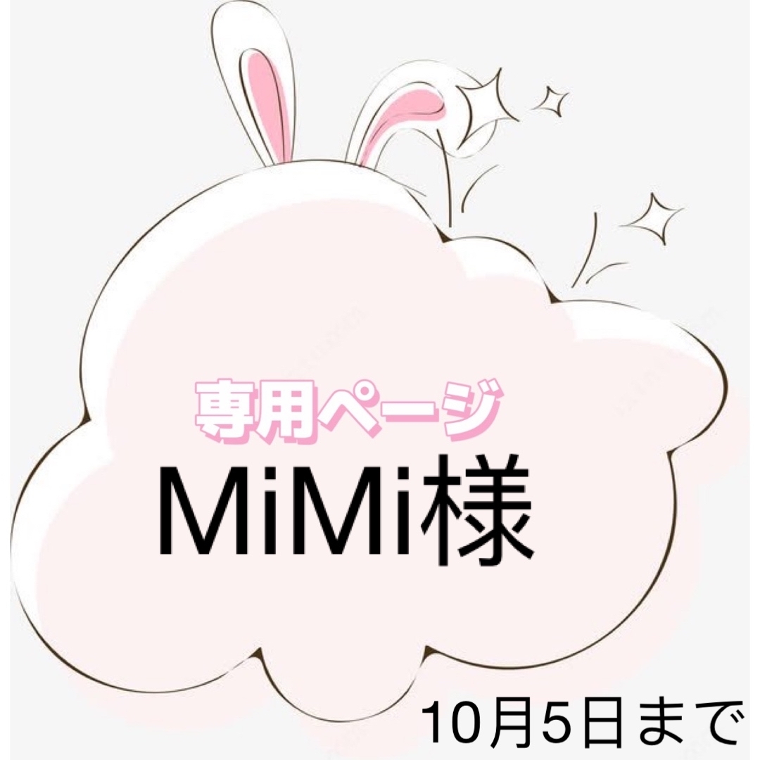 MiMi様専用ページの通販 by Syakieeハンドメイド's shop|ラクマ
