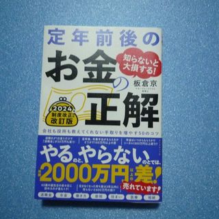 知らないと大損する！ 定年前後のお金の正解(ビジネス/経済)