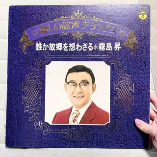 コロンビア(Columbia)の【昭和レコード】懐かしの歌声 デラックス 誰か故郷を想わざる 霧島昇 演歌レトロ(演歌)