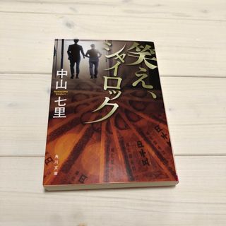 笑え、シャイロック(文学/小説)