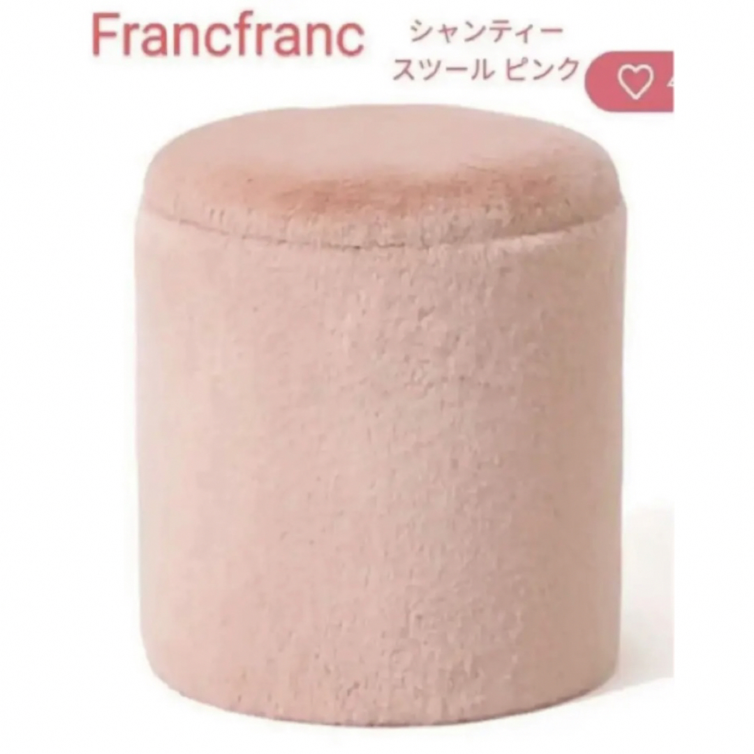 Francfranc  シャンティースツール　ピンク　新品未使用品