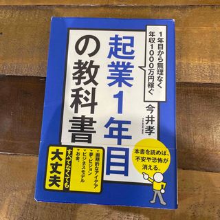 カドカワショテン(角川書店)の起業１年目の教科書 １年目から無理なく年収１０００万円稼ぐ(ビジネス/経済)