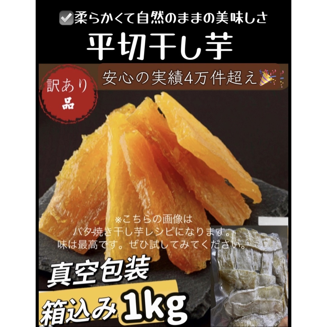 真空包装！大人気 無添加 健康食品 柔らかくて甘い 平切干し芋10kg ...