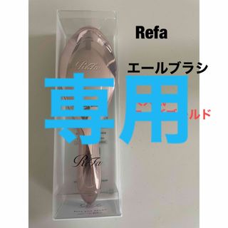 リファ(ReFa)の【新品】Refa リファ　エールブラシ　ローズゴールド(ヘアブラシ/クシ)