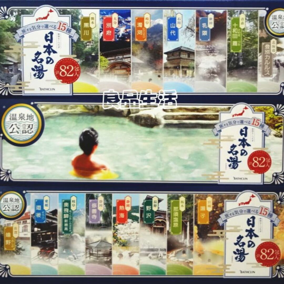 BATHCLIN(バスクリン)の＼新品即納／☆★バスクリン♪日本の名湯♪旅気分で選べる15種！82包入×2箱★ コスメ/美容のボディケア(入浴剤/バスソルト)の商品写真