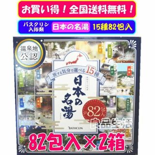 バスクリン(BATHCLIN)の＼新品即納／☆★バスクリン♪日本の名湯♪旅気分で選べる15種！82包入×2箱★(入浴剤/バスソルト)