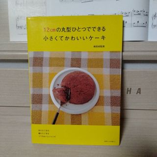 12cmの丸型ひとつでできる小さくてかわいいケーキ(料理/グルメ)