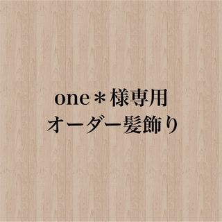 【one＊様】専用　オーダー髪飾り(ヘアアクセサリー)