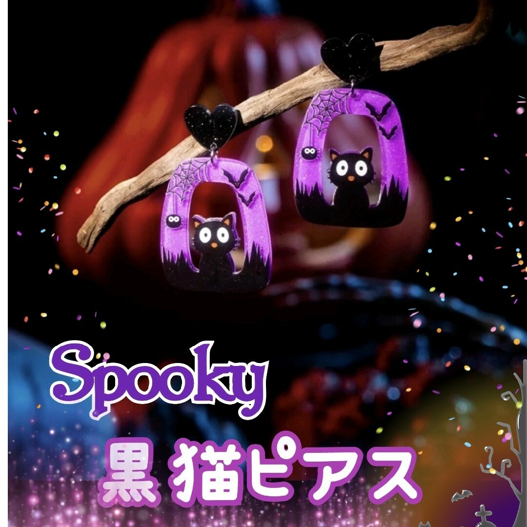 《新品》ハロウィン☆Spooky黒猫 アクリルピアス 軽量  コスプレ レディースのアクセサリー(ピアス)の商品写真