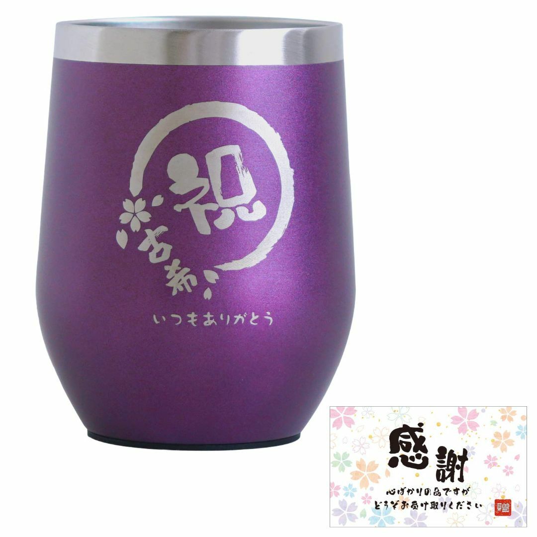 【色: 紫】きざむ 八福タンブラー 真空断熱 長寿祝い ギフト 贈り物 350m