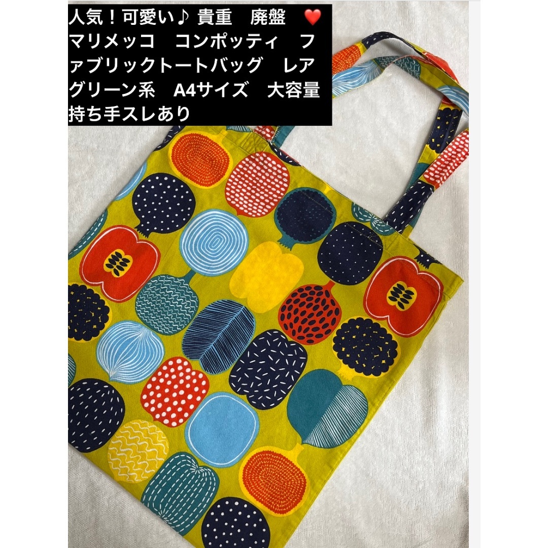 marimekko(マリメッコ)の❤️マリメッコ❤️人気可愛い貴重コンポッティバッググリーン系A4大容量持ち手スレ レディースのバッグ(トートバッグ)の商品写真