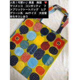 マリメッコ(marimekko)の❤️マリメッコ❤️人気可愛い貴重コンポッティバッググリーン系A4大容量持ち手スレ(トートバッグ)