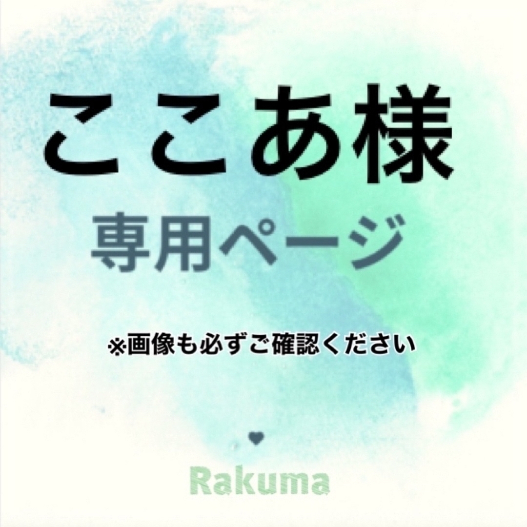 ここあ様　専用 その他のその他(オーダーメイド)の商品写真