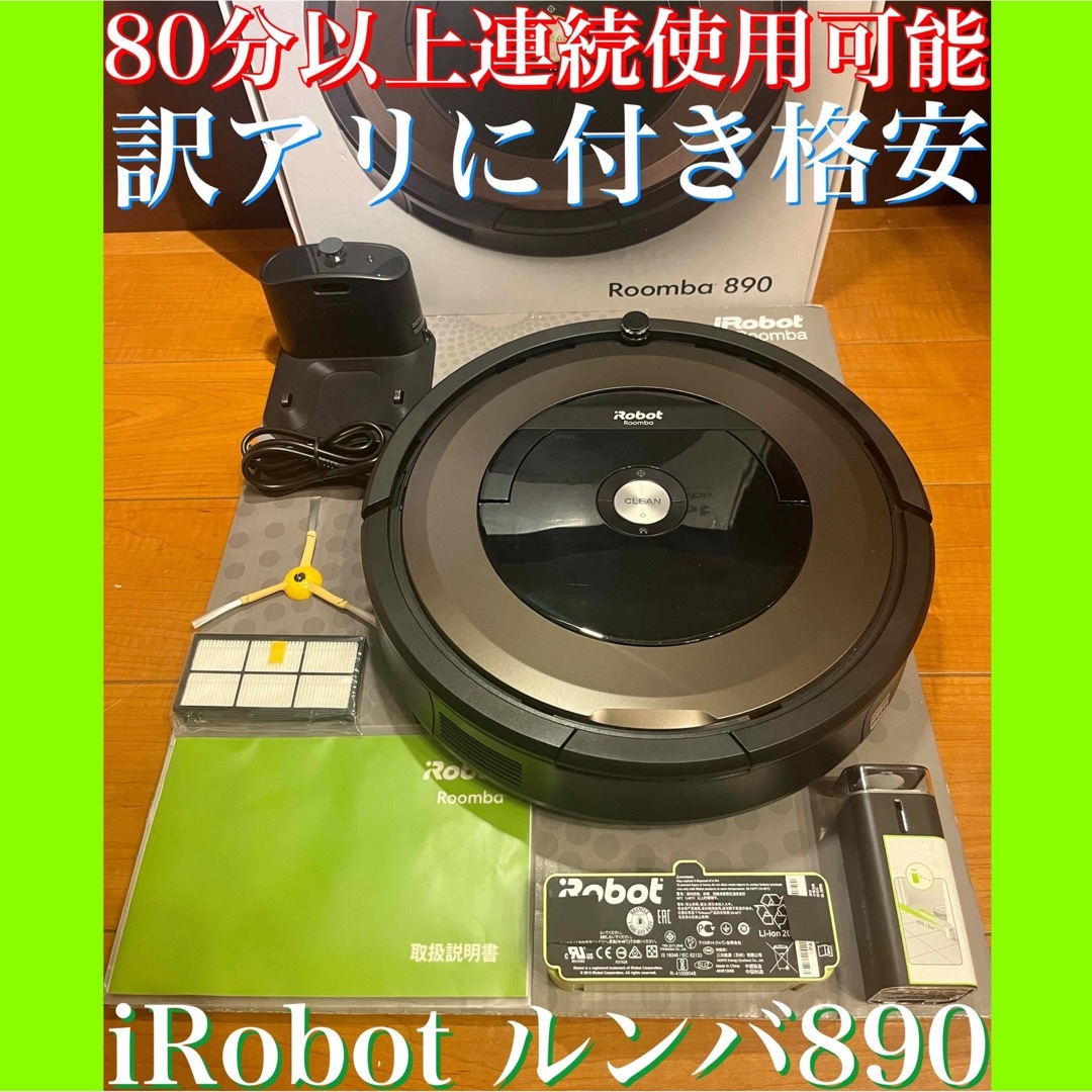 24時間以内・送料無料・匿名配送　iRobotルンバ890 ロボット掃除機　節約 | フリマアプリ ラクマ