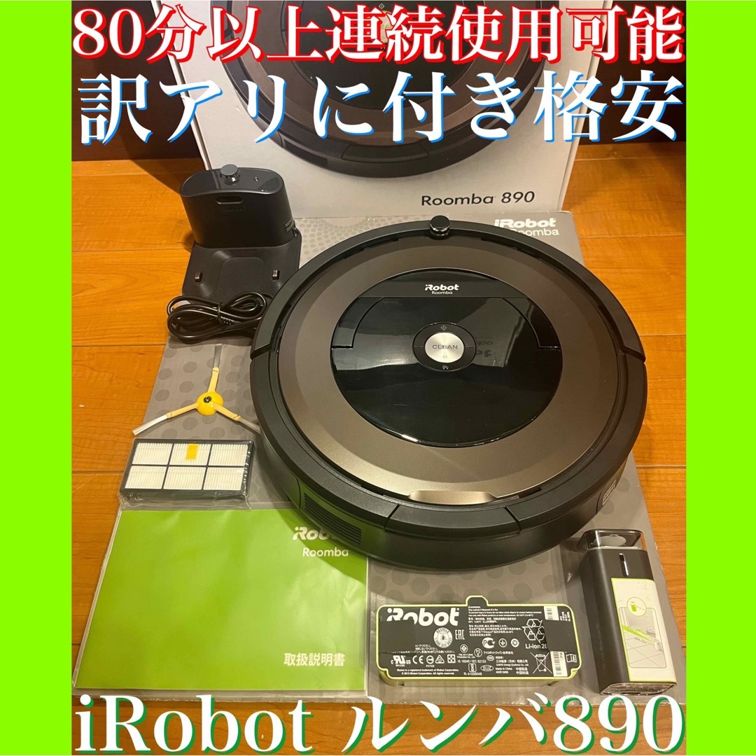 24時間以内・送料無料・匿名配送　iRobotルンバ890 ロボット掃除機　節約