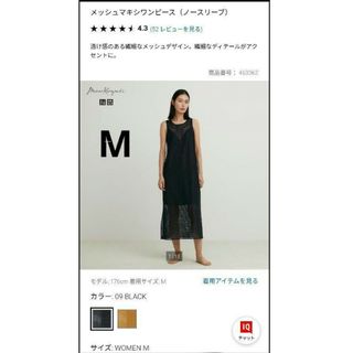 ユニクロ(UNIQLO)の【新品未使用】UNIQLOマメクロゴウチ メッシュマキシワンピース(ロングワンピース/マキシワンピース)