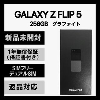 SAMSUNG - Galaxy Z FLIP 5 256GB グラファイト SIMフリー