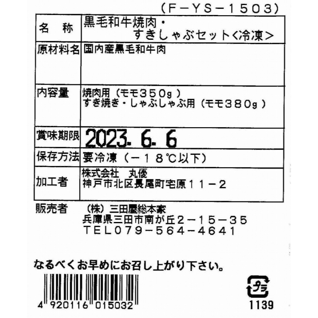 3250018  兵庫 「三田屋総本家」 黒毛和牛モモ（焼肉・すきしゃぶセット） 食品/飲料/酒の食品(肉)の商品写真