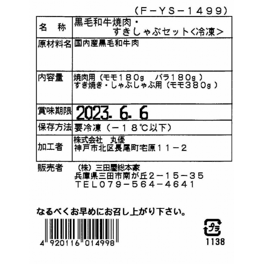 3250016  兵庫 「三田屋総本家」 黒毛和牛焼肉・すきしゃぶセット 食品/飲料/酒の食品(肉)の商品写真