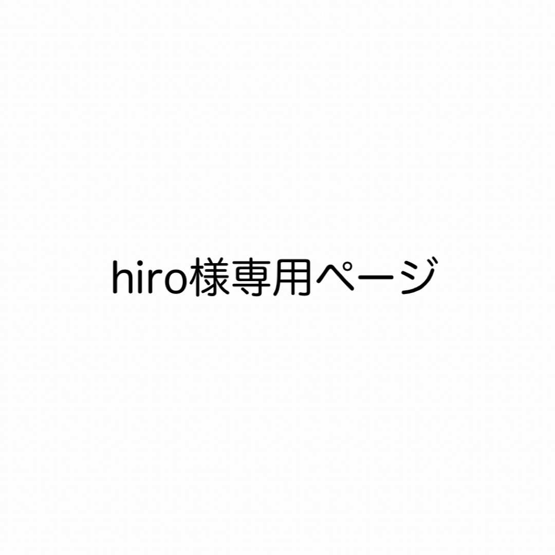 hiro様専用ページ | フリマアプリ ラクマ