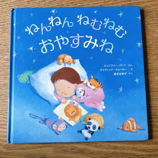 【中古】絵本 ねんねん ねむねむ おやすみね(絵本/児童書)