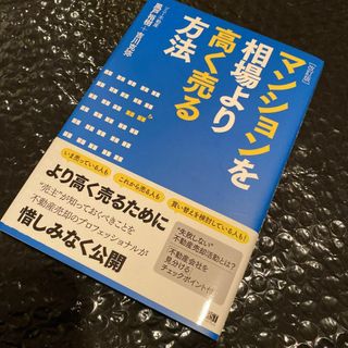 336.書籍　マンションを相場より高く売る方法　　風戸裕樹 / 吉川克弥(ビジネス/経済)