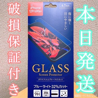 iPhone - ブルーライトカット iPhone12ProMax ガラスフィルム
