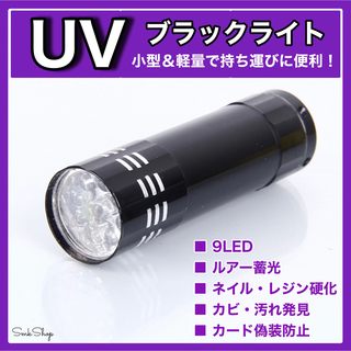 小型＆軽量♩　UV／LED　ブラックライト　蓄光　ルアー　ネイル　レジン　紫外線(ライト/ランタン)