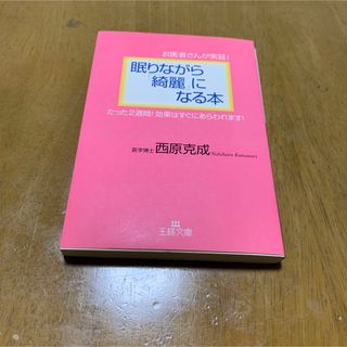 眠りながら「綺麗」になる本 お医者さんが実証！(その他)