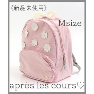 アプレレクール(apres les cours)の新品♡アプレ お花リュック/ブリーズ プティマイン キムラタン バースデイ GU(リュックサック)